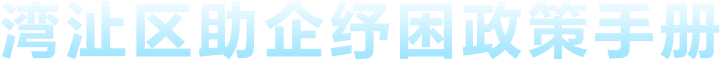 湾沚区助企纾困政策手册