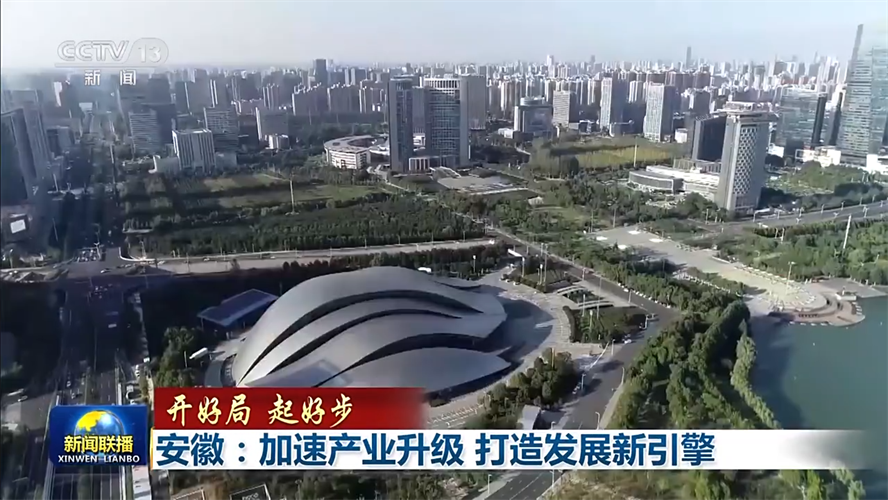 开好局 起好步丨安徽：加速产业升级 打造发展新引擎